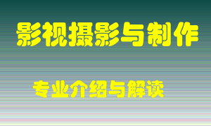 影视摄影与制作专业介绍，影视摄影与制作好吗？影视摄影与制作就业怎么样