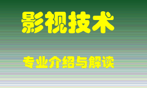 影视技术专业介绍，影视技术好吗？影视技术就业怎么样