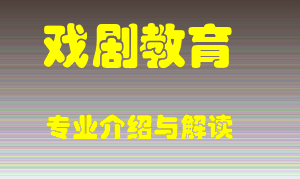 戏剧教育专业介绍，戏剧教育好吗？戏剧教育就业怎么样