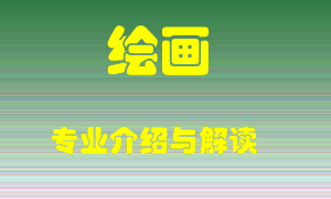 绘画专业介绍，绘画好吗？绘画就业怎么样