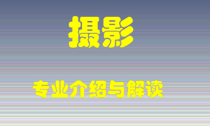 摄影专业介绍，摄影好吗？摄影就业怎么样