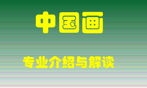 中国画专业介绍，中国画好吗？中国画就业怎么样