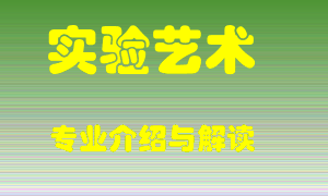 实验艺术专业介绍，实验艺术好吗？实验艺术就业怎么样