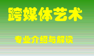 跨媒体艺术专业介绍，跨媒体艺术好吗？跨媒体艺术就业怎么样
