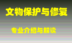 文物保护与修复专业介绍，文物保护与修复好吗？文物保护与修复就业怎么样