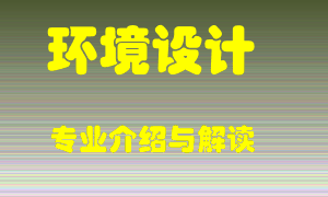 环境设计专业介绍，环境设计好吗？环境设计就业怎么样