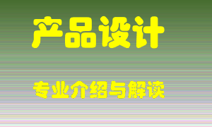 产品设计专业介绍，产品设计好吗？产品设计就业怎么样
