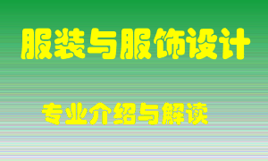 服装与服饰设计专业介绍，服装与服饰设计好吗？服装与服饰设计就业怎么样