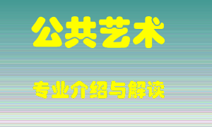 公共艺术专业介绍，公共艺术好吗？公共艺术就业怎么样