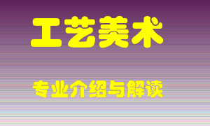 工艺美术专业介绍，工艺美术好吗？工艺美术就业怎么样