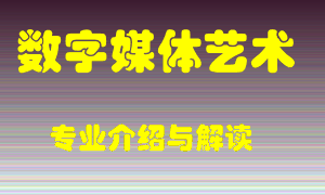 数字媒体艺术专业介绍，数字媒体艺术好吗？数字媒体艺术就业怎么样