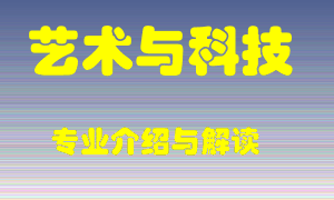 艺术与科技专业介绍，艺术与科技好吗？艺术与科技就业怎么样