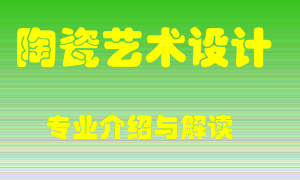 陶瓷艺术设计专业介绍，陶瓷艺术设计好吗？陶瓷艺术设计就业怎么样