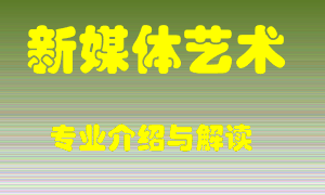 新媒体艺术专业介绍，新媒体艺术好吗？新媒体艺术就业怎么样