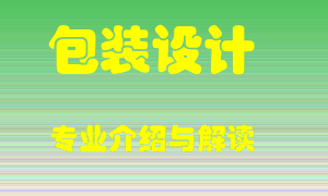 包装设计专业介绍，包装设计好吗？包装设计就业怎么样