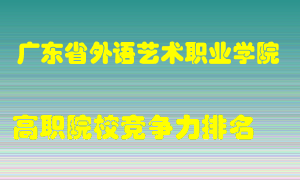 广东省外语艺术职业学院2022年高职竞争力排名