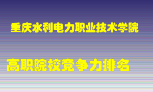 重庆水利电力职业技术学院2022年高职竞争力排名