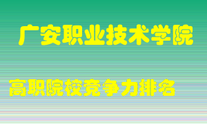 广安职业技术学院2022年高职竞争力排名