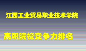 江西工业贸易职业技术学院2022年高职竞争力排名