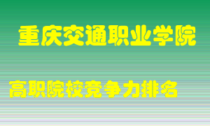 重庆交通职业学院2022年高职竞争力排名