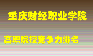 重庆财经职业学院2022年高职竞争力排名