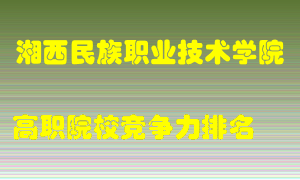 湘西民族职业技术学院2022年高职竞争力排名