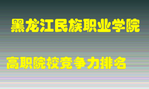 黑龙江民族职业学院2022年高职竞争力排名