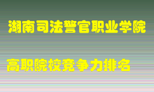 湖南司法警官职业学院2022年高职竞争力排名