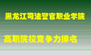黑龙江司法警官职业学院2022年高职竞争力排名