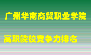 广州华南商贸职业学院2022年高职竞争力排名