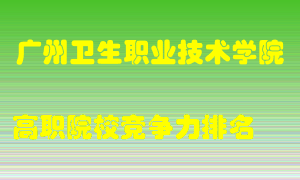 广州卫生职业技术学院2022年高职竞争力排名
