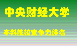 中央财经大学怎么样，中央财经大学排多少名