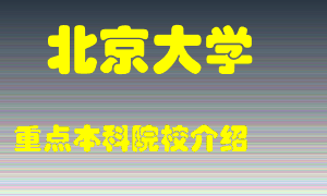 北京大学怎么样，北京大学排多少名