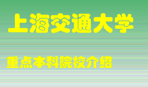 上海交通大学怎么样，上海交通大学排多少名