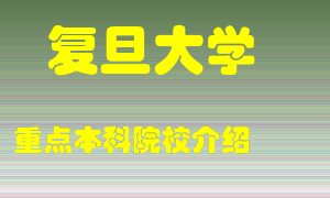 复旦大学怎么样，复旦大学排多少名