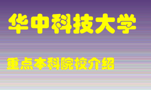 华中科技大学怎么样，华中科技大学排多少名