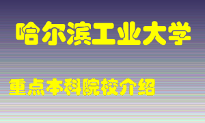 哈尔滨工业大学怎么样，哈尔滨工业大学排多少名