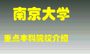 南京大学怎么样，南京大学排多少名