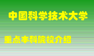 中国科学技术大学怎么样，中国科学技术大学排多少名