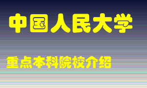 中国人民大学怎么样，中国人民大学排多少名