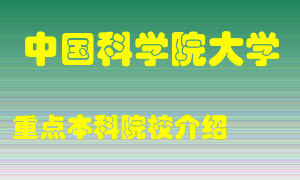 中国科学院大学怎么样，中国科学院大学排多少名