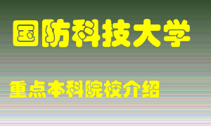 国防科技大学怎么样，国防科技大学排多少名