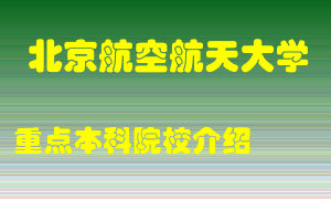 北京航空航天大学怎么样，北京航空航天大学排多少名