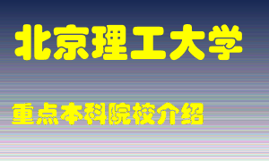 北京理工大学怎么样，北京理工大学排多少名