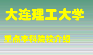 大连理工大学怎么样，大连理工大学排多少名