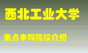 西北工业大学怎么样，西北工业大学排多少名