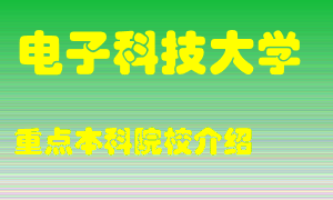 电子科技大学怎么样，电子科技大学排多少名