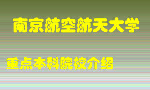 南京航空航天大学怎么样，南京航空航天大学排多少名