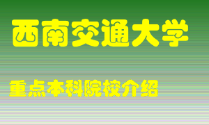 西南交通大学怎么样，西南交通大学排多少名