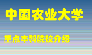 中国农业大学怎么样，中国农业大学排多少名